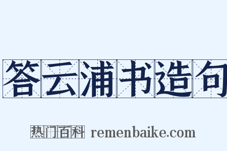 答云浦书造句是什么意思的图片
